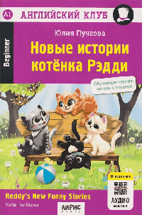 Новые истории котенка Рэдди. QR-код на аудиосопровождение. Домашнее чтение.