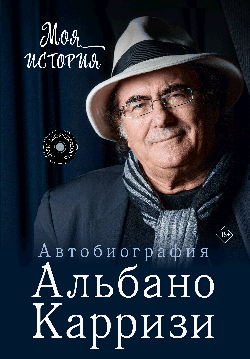 Моя история. Автобиография Альбано Карризи