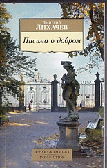 Письма о добром