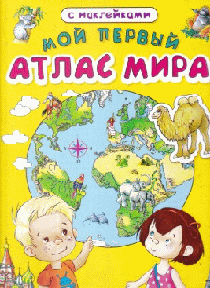 Книжка с наклейками. Мой первый атлас мира (3077)