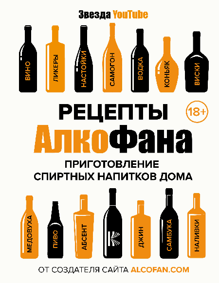 Рецепты Алкофана. Приготовление спиртных напитков дома