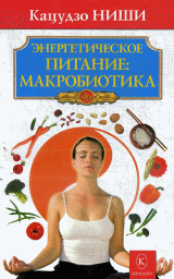 Энергетическое питание: макробиотика.