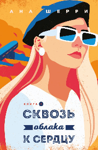 Я подарю тебе крылья. Книга 5. Сквозь облака к сердцу. Книга 1