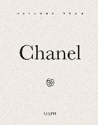 Chanel. Легенда моды