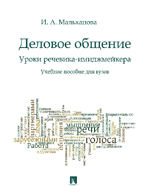 Деловое общение.Уроки речевика-имиджмейкера.Уч.пос.для вузов.-М.:Проспект,2026. /=250296/