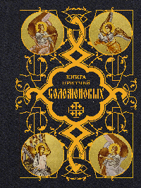 Книга Притчей Соломоновых
