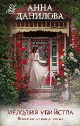Мелодия убийства