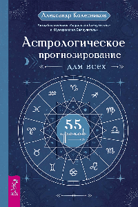 Астрологическое прогнозирование для всех. 55 уроков (6225)