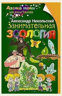 Занимательная зоология