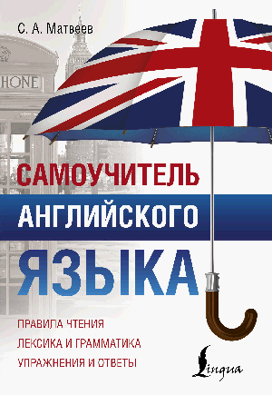 Самоучитель английского языка