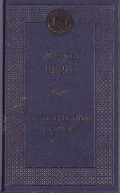 Таинственный остров