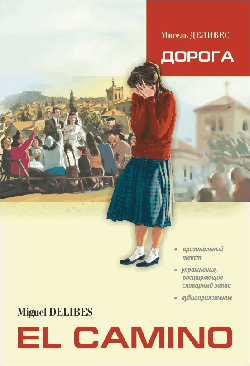 Дорога (исп.яз., неадаптир. с упр.и словарем)