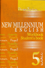 Решебник New Millenium English 5 кл. (авт. Деревянко Н.Н.). К учебнику и раб. тетр.