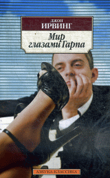 Мир глазами Гарпа