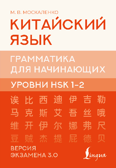 Китайский язык. Грамматика для начинающих. Уровни HSK 1-2. Версия экзамена 3.0