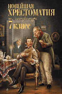 Новейшая хрестоматия по литературе: 7 класс