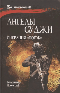 Ангелы Суджи. Операция 'Поток'. (16+)