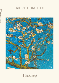 Блокнот-планер недатированный. Ван Гог. Ветка миндаля (А4, 36 л., на скобе)