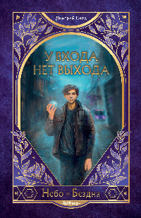 У входа нет выхода (#2)