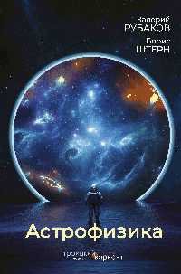 Астрофизика. Троицкий вариант