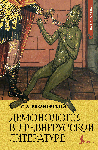 Демонология в древнерусской литературе