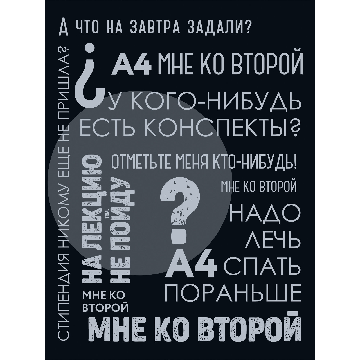 Тетради для конспектов А4, 96л. Скрепка.. Такие студенты