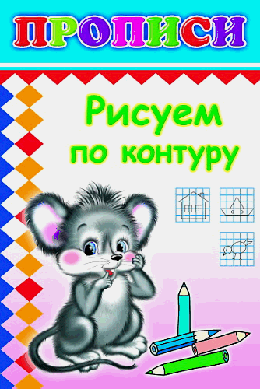 Прописи 14х20см с игровыми заданиями. Рисуем по контуру