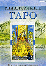 Универсальное Таро / комплект книга+карты.