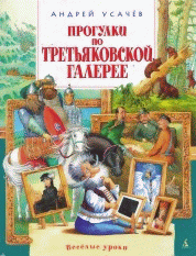 Прогулки по Третьяковской галерее