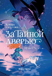 За Тайной дверью