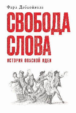 Свобода слова: История опасной идеи