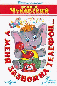 У меня зазвонил телефон...