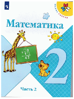 Математика. 2класс. В двух частях. Часть 2. Учебник. /Школа России 2021