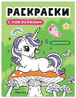 Раскраски с наклейками. Единороги