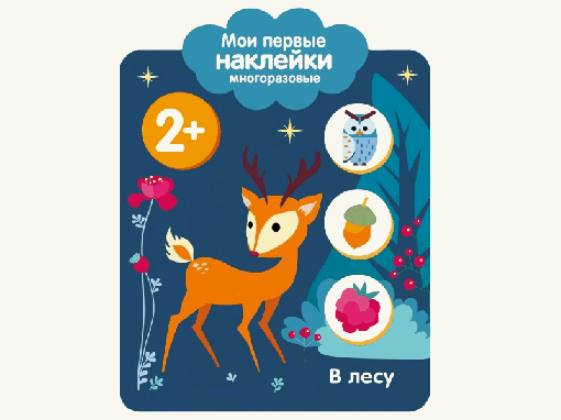 Мои первые наклейки 2+. В лесу