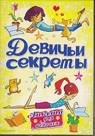 Анкета для девочек 'Девичьи секреты' Красота и стиль