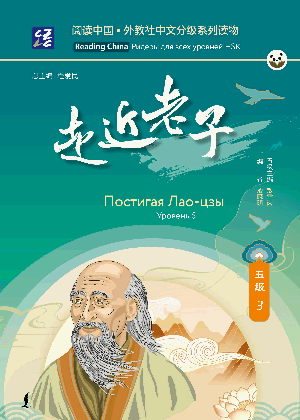 Постигая Лао-цзы. Уровень 5