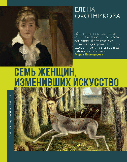 Семь женщин, изменивших искусство