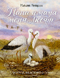 Папа и мама меня любят! 5 трогательных историй о семье