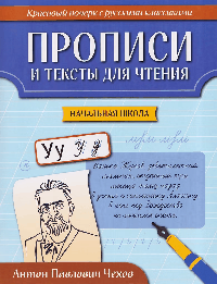 Прописи и тексты для чтения: начальная школа: Антон Павлович Чехов