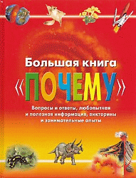 Большая книга 'Почему' / Под ред. Веселовой А.; пер. с итал. Живаго О.