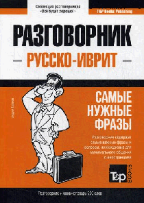 Разговорник русско-иврит и мини-словарь 250 слов