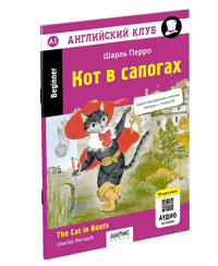 Кот в сапогах. QR-код на аудиосопровождение. Домашнее чтение.