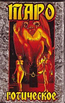 Карты гадальные 'Таро Готическое' бол.