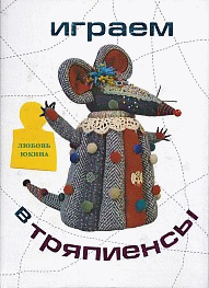 Играем в тряпиенсы