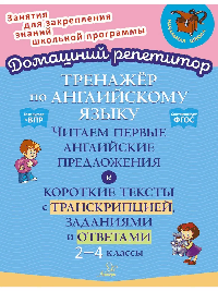 Тренажёр по английскому языку: Читаем первые английские предложения и короткие тексты с транскрипцией, заданиями и ответами. 2-4 классы.