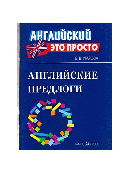 Английские предлоги: краткий справочник