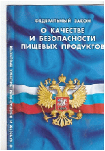 ФЗ 'О качестве и безопасности пищевых продуктов'