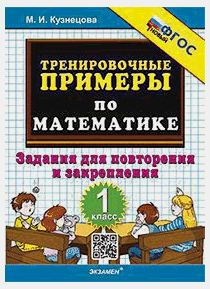 Тренировочные примеры по математике. задания для повторения и закрепления. 1 класс. фгос новый. Тренировочные примеры по математике. задания для повторения и закрепления. 1 класс. фгос новый.