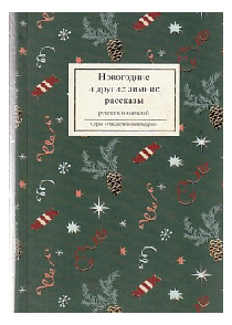 Новогодние и другие зимние рассказы русских писателей